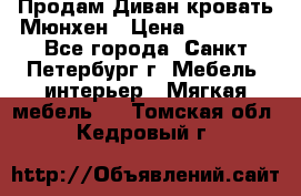 Продам Диван-кровать Мюнхен › Цена ­ 22 000 - Все города, Санкт-Петербург г. Мебель, интерьер » Мягкая мебель   . Томская обл.,Кедровый г.